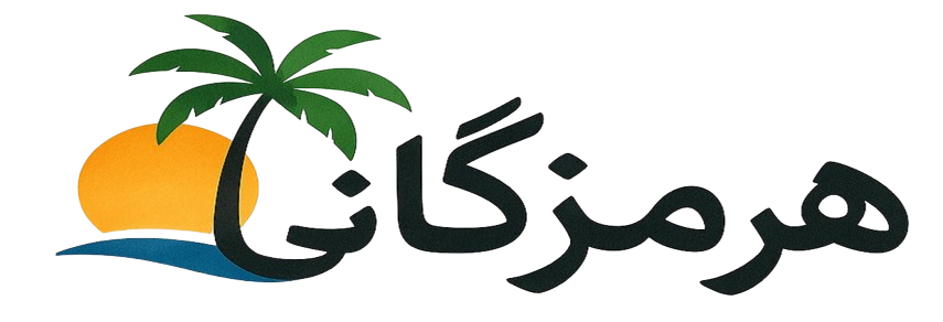 هرمزگانی